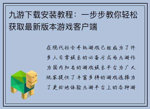 九游下载安装教程：一步步教你轻松获取最新版本游戏客户端