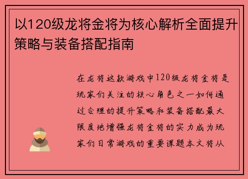 以120级龙将金将为核心解析全面提升策略与装备搭配指南