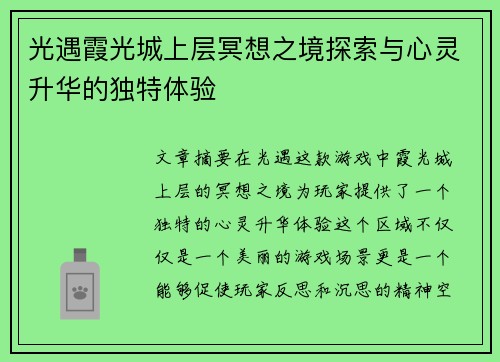 光遇霞光城上层冥想之境探索与心灵升华的独特体验 光遇霞光城上层冥想之境探索与心灵升华的独特体验