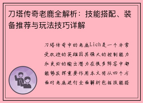 刀塔传奇老鹿全解析：技能搭配、装备推荐与玩法技巧详解
