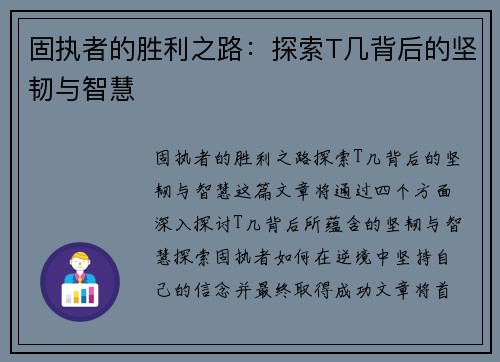 固执者的胜利之路：探索T几背后的坚韧与智慧