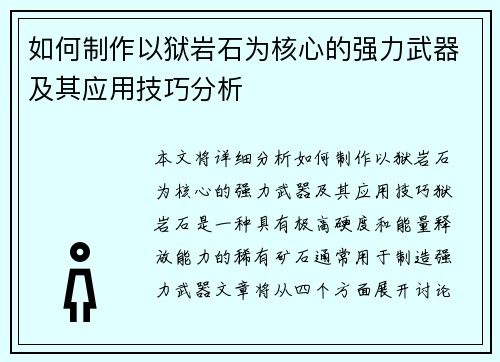 如何制作以狱岩石为核心的强力武器及其应用技巧分析