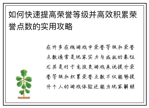 如何快速提高荣誉等级并高效积累荣誉点数的实用攻略