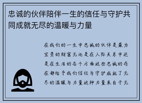 忠诚的伙伴陪伴一生的信任与守护共同成就无尽的温暖与力量