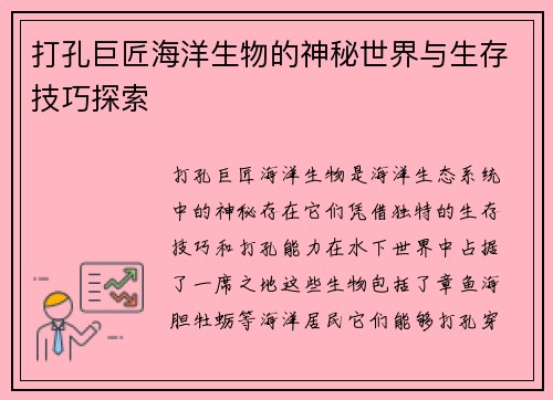 打孔巨匠海洋生物的神秘世界与生存技巧探索