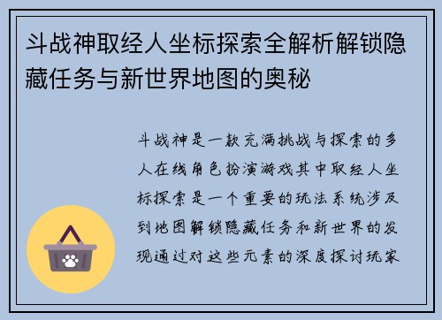 斗战神取经人坐标探索全解析解锁隐藏任务与新世界地图的奥秘