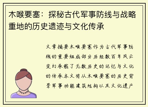 木喉要塞：探秘古代军事防线与战略重地的历史遗迹与文化传承