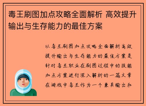 毒王刷图加点攻略全面解析 高效提升输出与生存能力的最佳方案