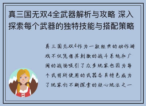 真三国无双4全武器解析与攻略 深入探索每个武器的独特技能与搭配策略