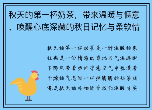 秋天的第一杯奶茶，带来温暖与惬意，唤醒心底深藏的秋日记忆与柔软情感