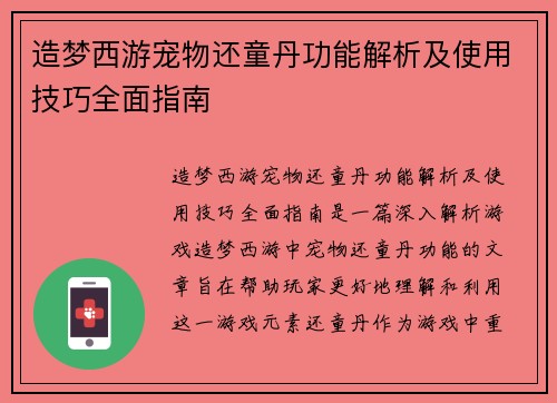造梦西游宠物还童丹功能解析及使用技巧全面指南