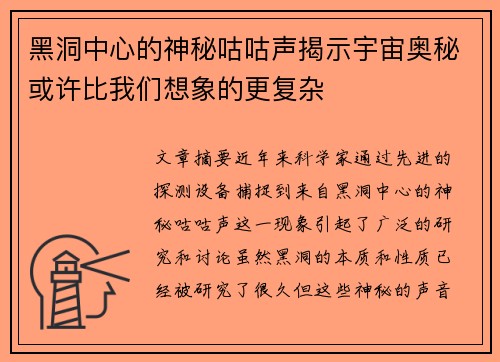 黑洞中心的神秘咕咕声揭示宇宙奥秘或许比我们想象的更复杂